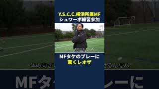 Y.S.C.C.横浜所属MFがシュワーボの練習に参加