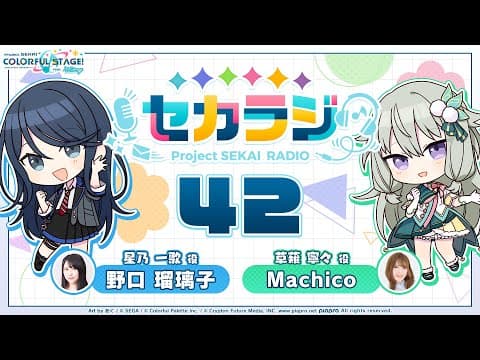 プロジェクトセカイ WEBラジオ番組『セカラジ』#42
