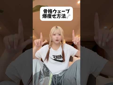 骨格ウェーブ爆痩せ方法🦴#shorts