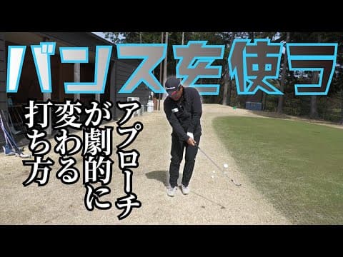 アプローチの神髄【バンスの当て方】を教えます。やるかやらないかはあなた次第！