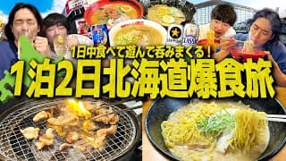 【ただいま】1泊2日北海道大食い旅！1日中ラーメンハシゴして酒も楽しむ男2人旅！【大食い/信玄/一幻/山岡家/飯テロ】