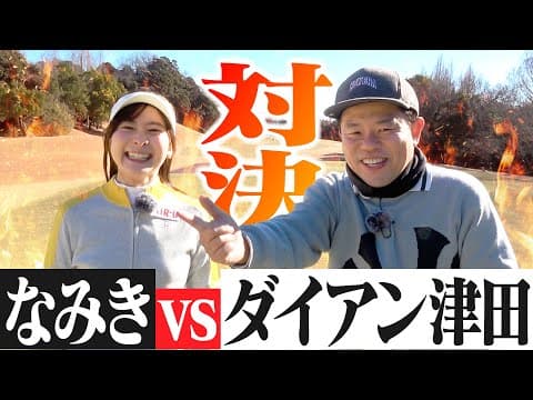 【18H対決】ダイアン津田さんと白ティーでガチ対決！津田さんが絶好調すぎてゴイゴイスーです！！【1-4H】【ダイアン津田のゴイゴイスーチャンネル】
