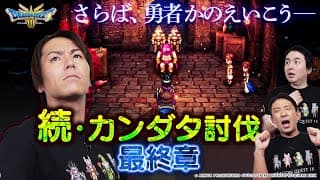 【HD-2D版 ドラゴンクエストIII】ついに決着！続・カンダタ討伐最終章【クリティカノヒット】