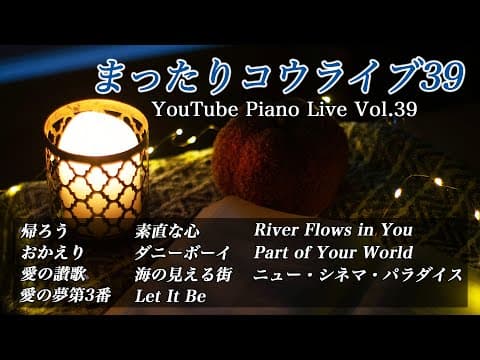 [Live] まったりコウライブ39 - 記憶に寄り添う夜