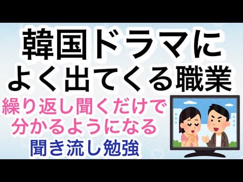 聞き流し韓国語|韓国ドラマによく出てくる職業|繰り返し聞けば聞くほど話せるようになる