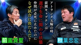 【前園真聖の真実】アトランタ五輪の裏で起きていた、選手生命に関わる衝撃の事実を秋葉忠宏監督が激白