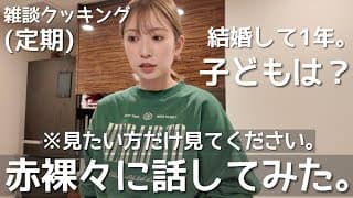 【定期】雑談クッキング👩‍🍳 テーマ：私の妊活事情について。