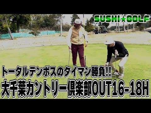 【SUSHI★GOLF #309】トータルテンボスのタイマン勝負!!大千葉カントリー倶楽部 IN16-18H【SUSHI★BOYSのゴルフ動画】
