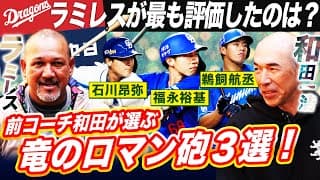 【忖度なし】『日本で3本の指に入る飛距離』ラミレスが福永、石川、鵜飼を映像で分析！前打撃コーチ和田が3人の魅力と課題を解説‼︎ラミレスが最も評価したのは⁉︎【和田一浩コラボ④】