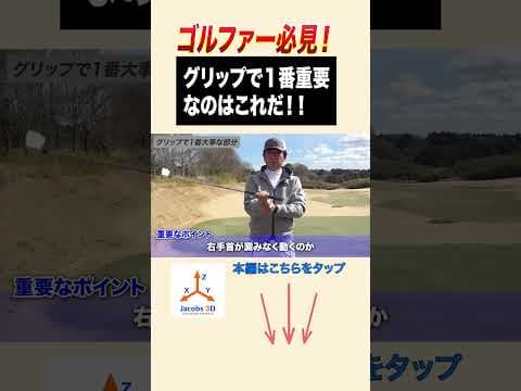 グリップで一番重要なのはこれだ！！ #ゴルフ #レッスン #golf