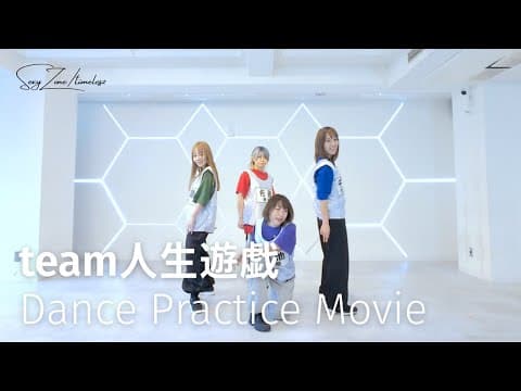 【Sexy Zone】人生遊戯 踊ってみた【Full size】【timelesz】