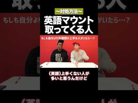 英語マウント対処法 #矢作とアイクの英会話 #矢作兼 #アイクぬわら