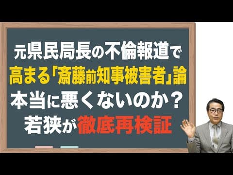【斎藤前知事】法解釈では対応に問題有りといい得る！