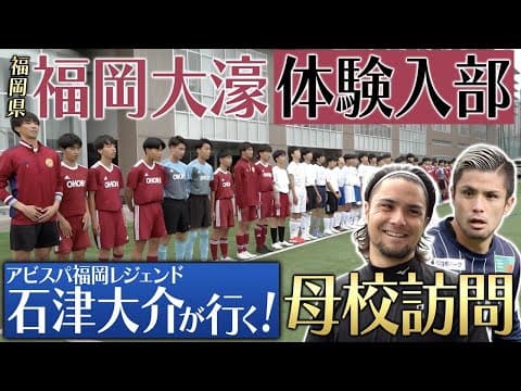 【母校応援】福岡大濠にアビスパのスター石津が体験入部！強豪校の練習にガチ参戦！