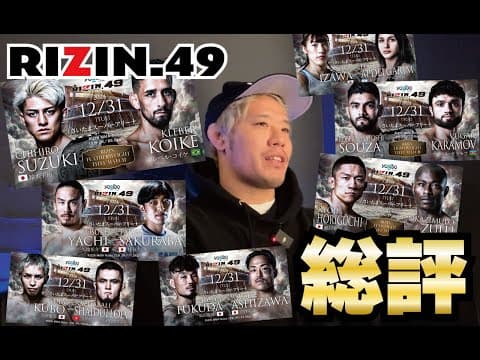 ズバリ言います！JTTに足りないものはこれです！【RIZIN49】【総評】