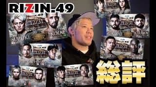 ズバリ言います！JTTに足りないものはこれです！【RIZIN49】【総評】