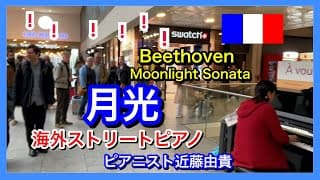 【海外ストリートピアノ 】パリの駅で「月光」を弾き始めたら・・ピアニスト近藤由貴/Street Piano in Paris-Moonlight Sonata(Beethoven)Yuki Kondo