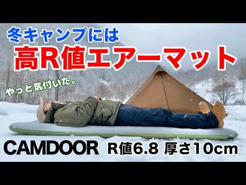 【冬キャンプ】エアーマット信頼できない男がついに手を出しました。
