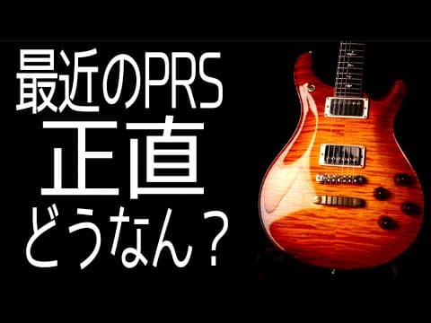一番売れてるモデルは〇〇〇！人気のカラーは〇〇〇！日本一のPRS専門ギターショップ、イシバシ楽器御茶ノ水本店に潜入！プライベートストック、最新モデル、お値打ち中古を舐め回すようにチェックした4K動画！