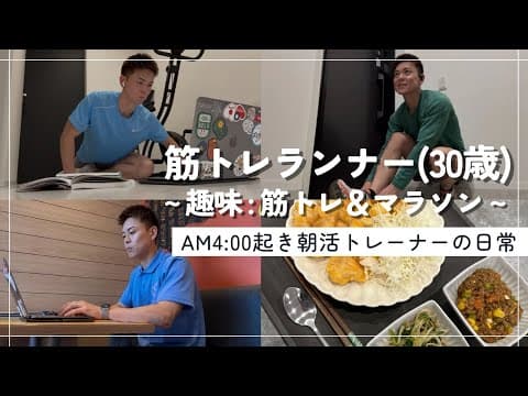 【趣味:筋トレ＆マラソン】30歳筋トレランナーの朝活ルーティン