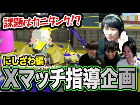 課題はカニタンク｜Xマッチ指導企画 にしざわ編【スプラトゥーン3】
