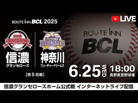 【 LIVE 6.25 】信濃グランセローズ vs 神奈川フューチャードリームス | 第5回戦 | 18:00PB | ルートインBCリーグ2025