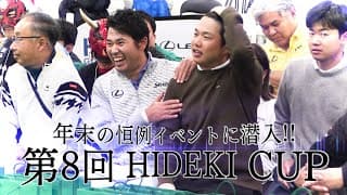 年末の恒例イベントに潜入！！第8回HIDEKI CUP【松山英樹 ～La Strada～】