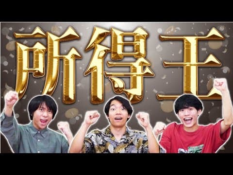 所得王！〜所得に関する知識No.1決定戦〜
