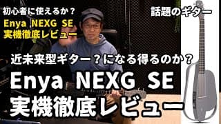 Enya NEXG SE　実機徹底レビュー　初心者にオススメ出来るギターか？実機で検証