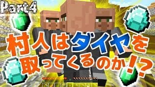 【マインクラフト】村人を働かせたらダイヤを取ってくる?こない??:Part4【実況プレイ】