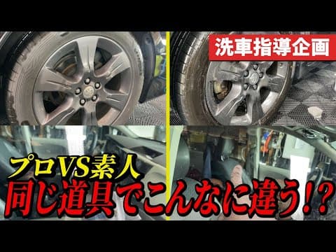 【洗車の教科書】正しい洗車方法をプロがしっかり教えます！【徹底洗車】