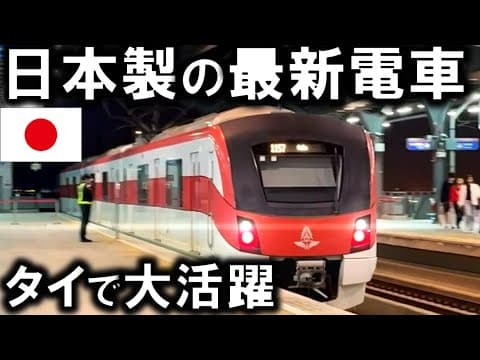 タイで大活躍する「日本製新型電車」がスゴすぎる！！