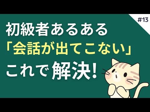 韓国語初級者あるある「会話が出てこない」を解決するアウトプット練習 #13