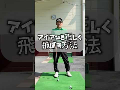 アイアンを正しく飛ばす方法　#アイアン打ち方  #アイアン飛距離アップ  #golf