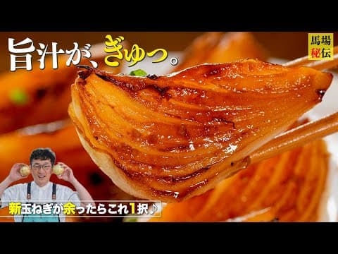 玉ねぎが余ったらコレ一択「新たまステーキ】一人前190円♪旨汁溢れる疲労回復&ヘルシーレシピです
