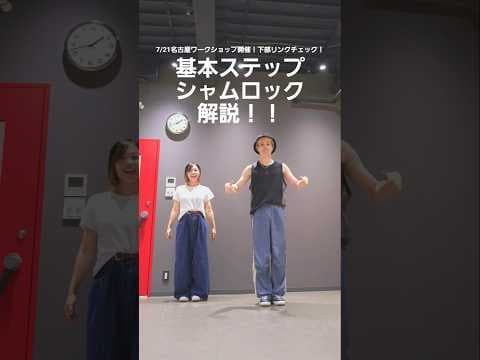 【基本ステップ】シャムロック丁寧解説！