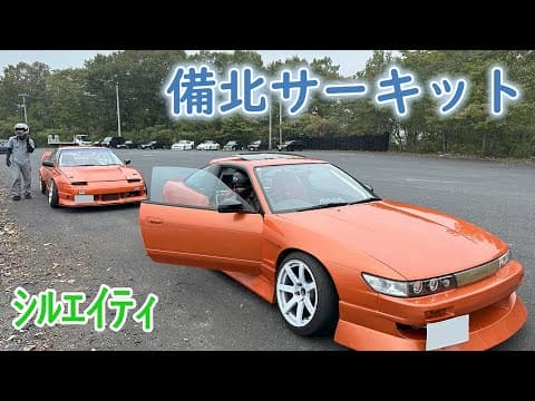 完成したｼﾙｴｲﾃｨで備北サーキット！備北の日常Bihoku Circuit with the completed 180SX! Daily life in Bihoku【ｼﾙｴｲﾃｨ part16】