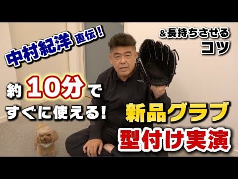 【中村紀洋実演】10分ですぐに使える新品グラブの型付け方法