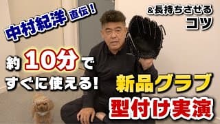 【中村紀洋実演】10分ですぐに使える新品グラブの型付け方法