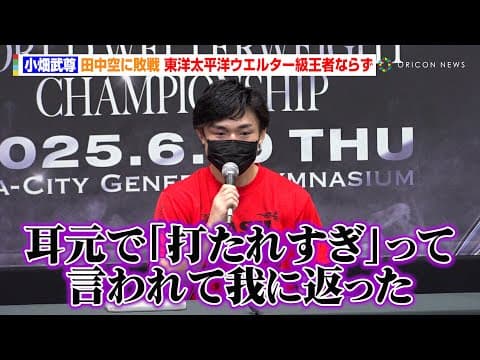 小畑武尊、田中空に無念の4回TKO負け　激戦を振り返る「耳元で打たれすぎって言われて我に返った」　Lemino BOXING試合後インタビュー