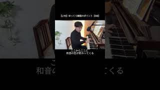 【LIVE切り抜き】#48　ゆっくり練習で注意すべきこと（その２）　#Shorts #piano #ピアノ　#レッスン