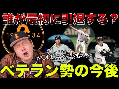 【戦力外通告】巨人ベテラン勢はいつまで現役でいられる⁉︎【坂本勇人】【菅野智之】【丸佳浩】
