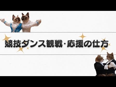 競技ダンス観戦・応援の仕方