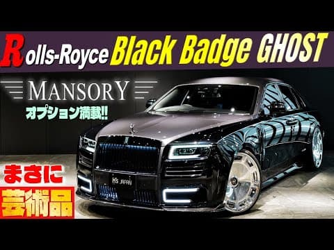 【MANSORYオプション満載!!】ロールスロイス ブラックバッジ ゴースト　まさに走る芸術品です