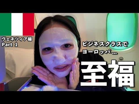 ビジネスクラスってこんな感じ..【ヴェネツィア｜1日目】
