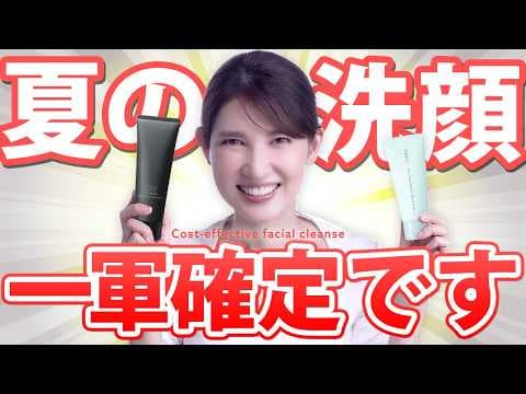 【神コスパ洗顔】1000円台なのにこの夏洗顔一軍確定!!皮膚科医目線でお手頃価格の洗顔を解説します