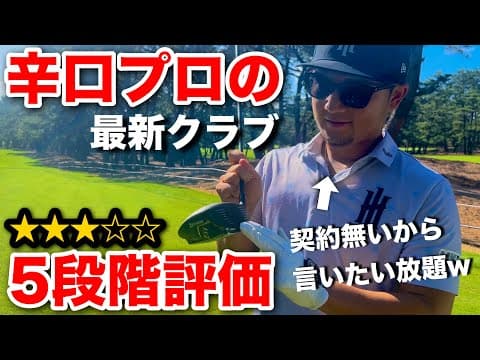 【㊙︎情報】クラブ契約フリー選手が語るメーカー裏事情と辛口評価！
