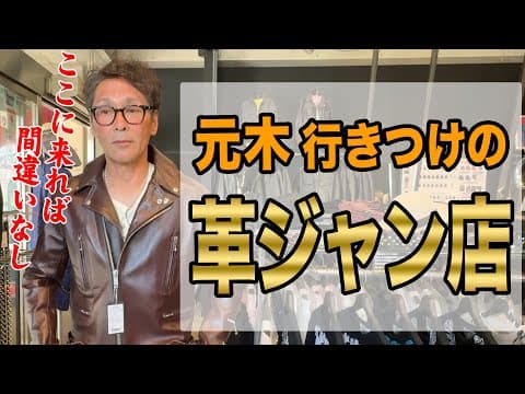 【革ジャン】初の一人ロケ‼︎元木行きつけの革ジャン店を紹介します【666】