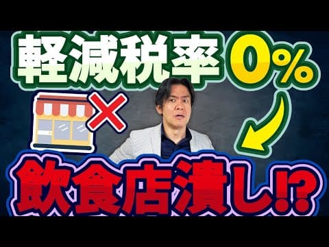 【外食潰し!?】食料品の消費税ゼロ％導入でスーパーやコンビニと飲食店の格差がますます広がる悲劇！？実施するなら一律減税、一択にすべき？