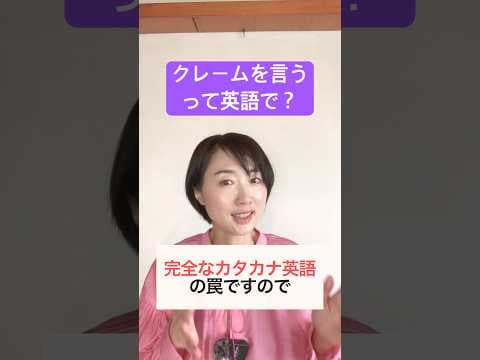 クレームを言う、は英語で？ #英語初心者 #英会話 #英語学習 #海外旅行 #英語の勉強  #英語フレーズ